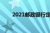 2021邮政银行定期存款利息是多少