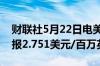 财联社5月22日电美国天然气期货涨幅达3%报2.751美元/百万英热