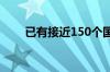 已有接近150个国家承认巴勒斯坦国