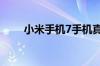 小米手机7手机真实图片是什么样的