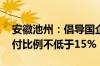 安徽池州：倡导国企收购二手住房 首套房首付比例不低于15%