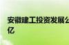 安徽建工投资发展公司注册成立 注册资本60亿