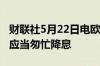 财联社5月22日电欧洲央行管委内格尔表示不应当匆忙降息