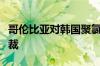 哥伦比亚对韩国聚氯乙烯作出双边保障措施终裁