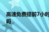 高速免费提前7小时进入高速免费走etc收费吗