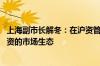 上海副市长解冬：在沪资管机构要“长钱长投” 培育长期投资的市场生态