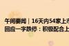 午间要闻｜16天内54家上市公司被“戴帽”；南京化纤公司回应一字跌停：积极配合上交所核查基本面没有发生变化