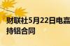 财联社5月22日电嘉能可据悉将继续与俄铝保持铝合同