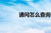 请问怎么查询失信被执行人呢