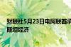 财联社5月23日电阿联酋承诺将投资100亿美元以提振巴基斯坦经济