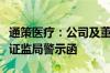 通策医疗：公司及董事长等相关人员收到浙江证监局警示函