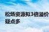 松炀资源拟3倍溢价收购实控人企业关联收购疑点多