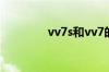 vv7s和vv7的区别是什么？