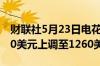 财联社5月23日电花旗将英伟达目标价从1030美元上调至1260美元