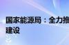 国家能源局：全力推进三批大型风电光伏基地建设