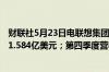 财联社5月23日电联想集团第四季度净利润2.48亿美元预估1.584亿美元；第四季度营收138.3亿美元预估130.9亿美元