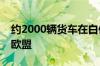 约2000辆货车在白俄罗斯边境排队等待入境欧盟