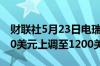 财联社5月23日电瑞银将英伟达目标价从1150美元上调至1200美元