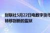 财联社5月22日电数字货币交易所FTX联合创始人SBF正被转移到新的监狱