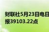 财联社5月23日电日经225指数收盘涨1.26%报39103.22点