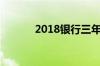 2018银行三年定期利息是多少