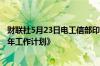 财联社5月23日电工信部印发《工业互联网专项工作组2024年工作计划》