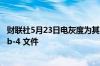 财联社5月23日电灰度为其以太坊迷你信托提交修订后的 19b-4 文件