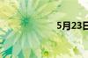 5月23日涨停分析