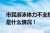 市民游泳体力不支热心大哥划桨板救人 具体是什么情况！