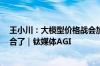 王小川：大模型价格战会加速泡沫周期我们做C端的就别掺合了｜钛媒体AGI