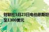 财联社5月23日电伯恩斯坦将英伟达目标价从1000美元上调至1300美元