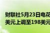 财联社5月23日电花旗将拼多多目标价从185美元上调至198美元