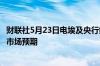 财联社5月23日电埃及央行维持基准利率在27.25%不变符合市场预期