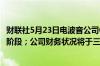 财联社5月23日电波音公司CFO表示预计6月末将处于更好的阶段；公司财务状况将于三季度和四季度改善