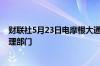 财联社5月23日电摩根大通寻找私募信贷公司以扩展资产管理部门