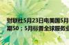 财联社5月23日电美国5月标普全球制造业PMI初值50.9预期50；5月标普全球服务业PMI初值54.8预期51.3