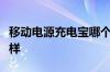 移动电源充电宝哪个牌子好力杰移动电源怎么样