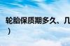 轮胎保质期多久、几年、国家标准（三包规定）