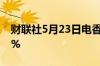 财联社5月23日电香港恒生指数跌幅扩大至2%