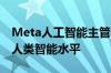 Meta人工智能主管：大型语言模型不会达到人类智能水平