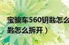 宝骏车560钥匙怎么拆开视频（宝骏车560钥匙怎么拆开）