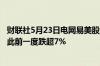 财联社5月23日电网易美股盘前直线拉升跌幅缩窄至不足4%此前一度跌超7%