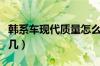 韩系车现代质量怎么样（现代汽车质量排名第几）