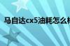 马自达cx5油耗怎么样 马自达cx-5试驾评测