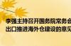 李强主持召开国务院常务会议审议通过《关于拓展跨境电商出口推进海外仓建设的意见》