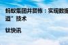 蚂蚁集团井贤栋：实现数据广域流通隐私计算是关键的“管道”技术|钛快讯