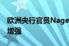 欧洲央行官员Nagel称6月降息的可能性正在增强