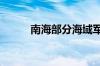 南海部分海域军事训练 禁止驶入