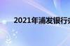 2021年浦发银行办储蓄卡条件是什么