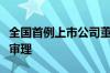 全国首例上市公司董监高违反公开承诺案开庭审理